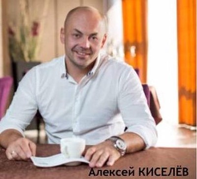 Алексей Киселев